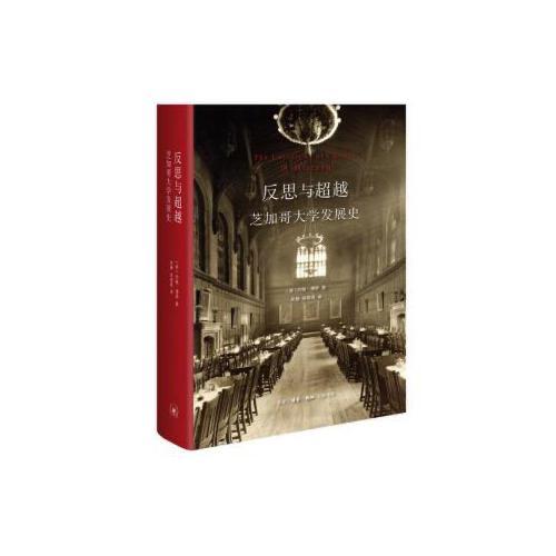 反思与超越-芝加哥大学发展史 商品图0