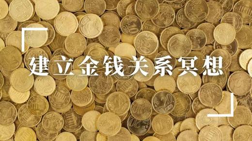 【建立金钱关系冥想】 商品图0