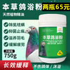 【本草鸽浴粉】新包装750g，纯天然植物提取物驱虫（搏冠） 商品缩略图0