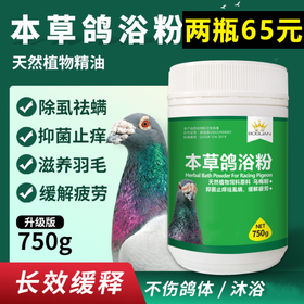 【本草鸽浴粉】新包装750g，纯天然植物提取物驱虫（搏冠）