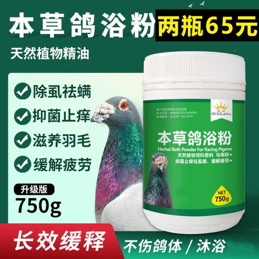 【本草鸽浴粉】新包装750g，纯天然植物提取物驱虫（搏冠） 商品图0