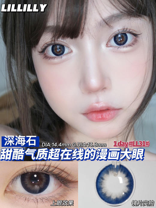 Lillilly日抛美瞳 深海石LL-31 14.4mm 商品图0