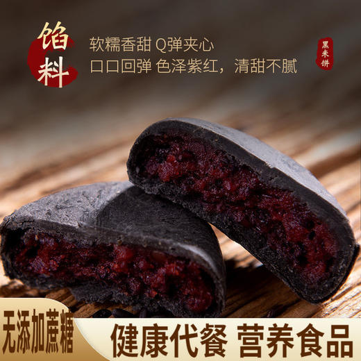 【无蔗糖粗粮糕点】五黑黑米饼健康软软糯糯孕妇零食热量粗粮饱腹卡脂传统手工糕点低 商品图4