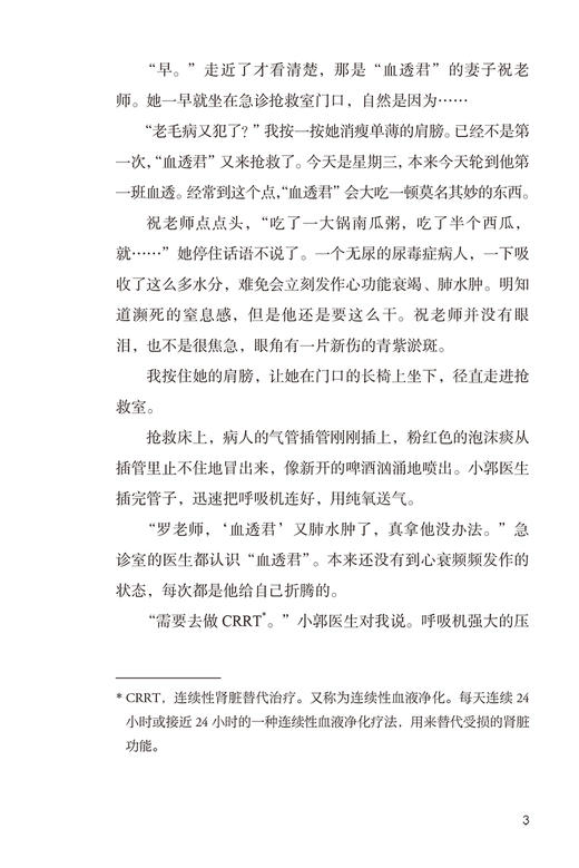 亲爱的ICU医生 殳儆 著 ICU工作案例叙事医学 医生价值社会问题医患关系 面对生命的抉择和思考 人民卫生出版社9787117320566 商品图4