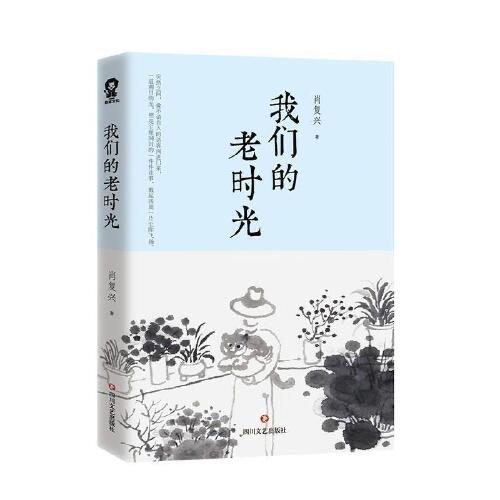 我们的老时光 商品图0