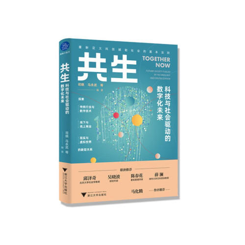 共生-科技与社会驱动的数字化未来 商品图0