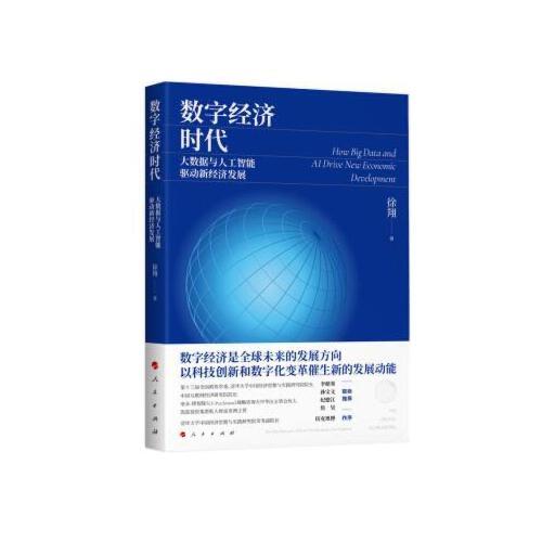 数字经济时代-大数据与人工智能驱动新经济发展 商品图0