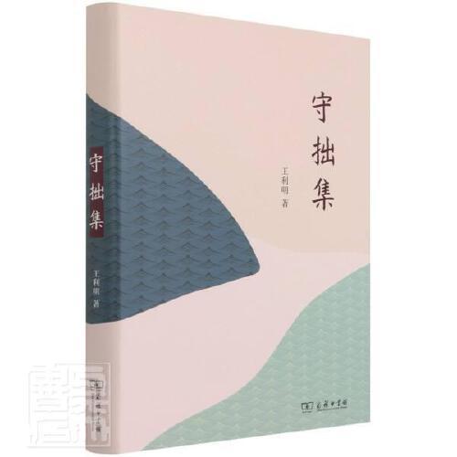 守拙集 商品图0