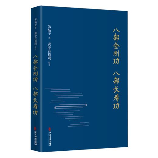 正版现货 米晶子济世良方+八部金刚经 八部长寿功 2本装 药方处方膏方 健康长寿养生功法 疏通经络祛病养生功法 中医古籍出版社 商品图2