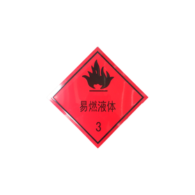 易燃液体3 反光贴 危险品运输警示贴 危险品标识（包邮）