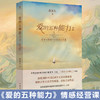 爱的五种能力Ⅱ 赵永久 著 爱情与婚姻中的情感经营课 全新理论破解亲密关系经营难题 商品缩略图0