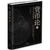 货币论-货币与货币循环(第1卷) 商品缩略图0