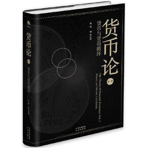 货币论-货币与货币循环(第1卷) 商品图0