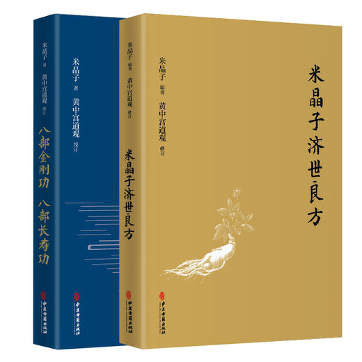 正版现货 米晶子济世良方+八部金刚经 八部长寿功 2本装 药方处方膏方 健康长寿养生功法 疏通经络祛病养生功法 中医古籍出版社 商品图1