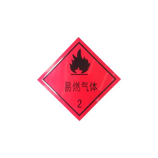 易燃气体2反光贴危险品车警示贴危险品标识YRQT（包邮） 商品图1