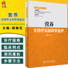 正版 营养支持疗法的药学监护 临床药学监护丛书 杨婉花编 常用药物肠外肠内营养支持疗法规范化应用 人民卫生出版社9787117316668 商品缩略图0