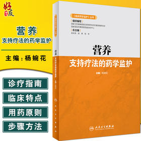 正版 营养支持疗法的药学监护 临床药学监护丛书 杨婉花编 常用药物肠外肠内营养支持疗法规范化应用 人民卫生出版社9787117316668