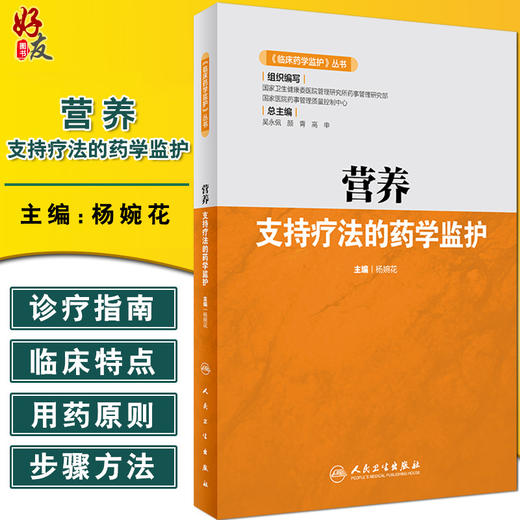 正版 营养支持疗法的药学监护 临床药学监护丛书 杨婉花编 常用药物肠外肠内营养支持疗法规范化应用 人民卫生出版社9787117316668 商品图0