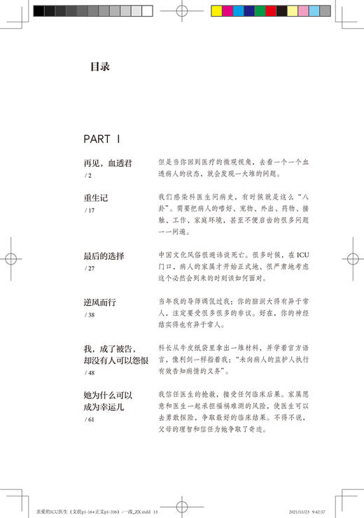 亲爱的ICU医生 殳儆 著 ICU工作案例叙事医学 医生价值社会问题医患关系 面对生命的抉择和思考 人民卫生出版社9787117320566 商品图3