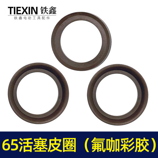【货号05168】65电镐活塞皮圈 65活塞皮圈（氟咖彩胶） 商品图4