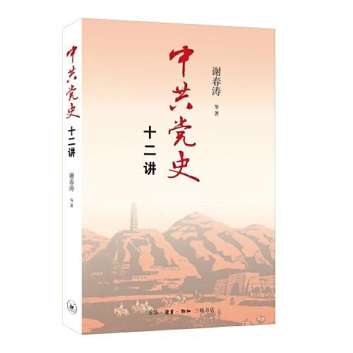 中共党史十二讲 商品图0