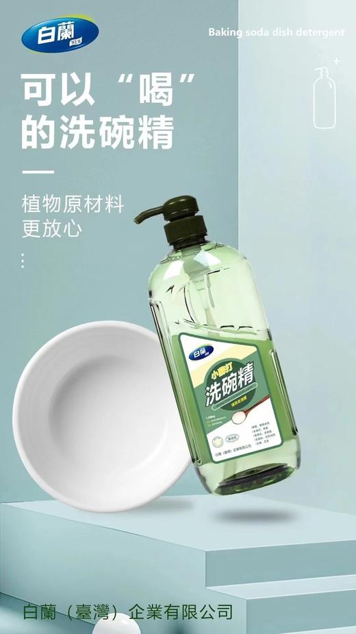 山姆在售49.8【白蘭小苏打洗洁精1kg*2瓶】有机植物提取作为原料天然 环保去污只需要黄豆粒大小就可以轻松洁净碗碟 洗过的碗干净卫生，还不伤手，轻松解决洗碗烦恼哦 商品图4