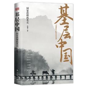 基层中国-国家治理的基石