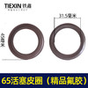 【货号02783】精品65电镐活塞皮圈65活塞皮圈（精品氟胶） 商品缩略图0