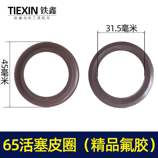 【货号02783】精品65电镐活塞皮圈65活塞皮圈（精品氟胶） 商品图0