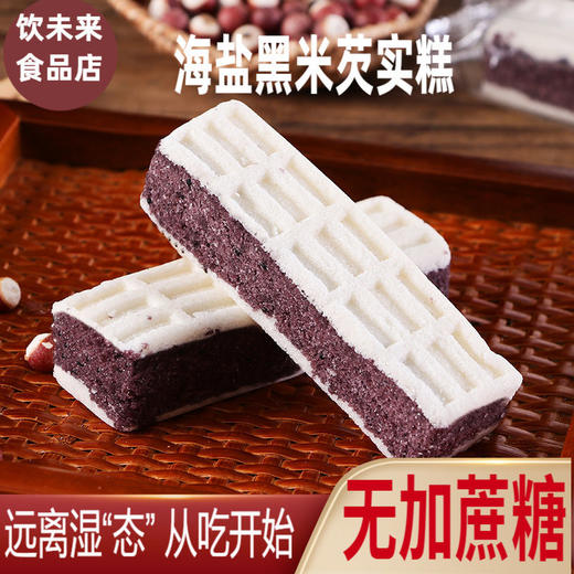 无蔗糖  海盐黑米芡实糕 芡实饼糕点早餐孕妇老年人健康休闲零食代餐 商品图4