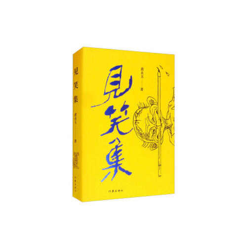 见笑集 商品图0