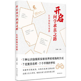 开启问学求真之路-认识自我与世界