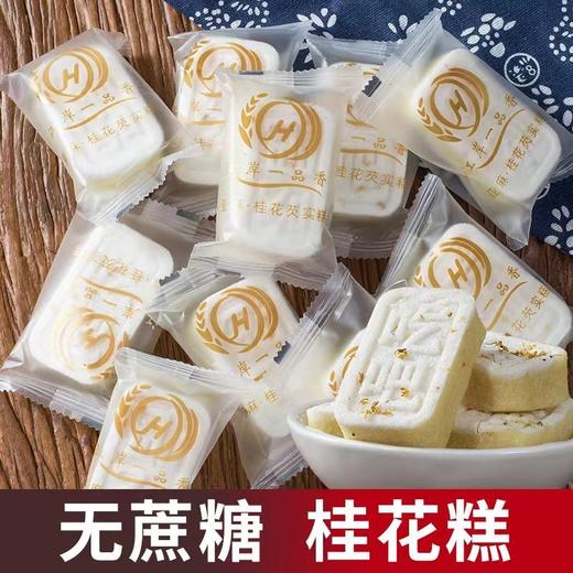 【无蔗糖】桂花糕亚麻籽白桃芡实糕点早餐代餐营养食品零食 商品图1
