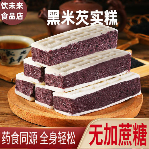 无蔗糖  海盐黑米芡实糕 芡实饼糕点早餐孕妇老年人健康休闲零食代餐 商品图0