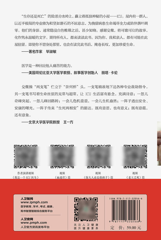 亲爱的ICU医生 殳儆 著 ICU工作案例叙事医学 医生价值社会问题医患关系 面对生命的抉择和思考 人民卫生出版社9787117320566 商品图2