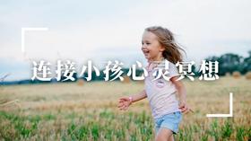 【连接小孩心灵冥想】