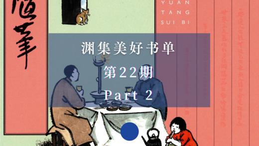 渊集美好书单·第22期 Part 2 商品图0