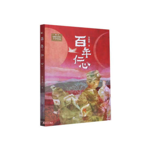 百年仁心 商品图0