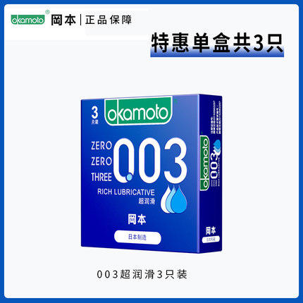 【正品保证 超量润滑】冈本003超薄系列安全套 超润滑款 避孕套 商品图1