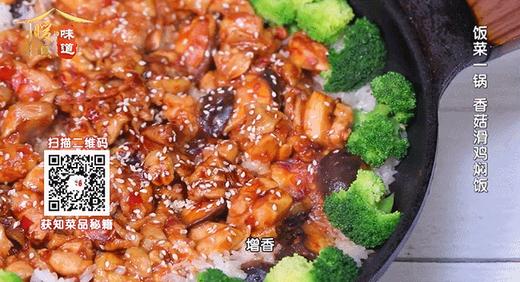 养生菌菇10道菜之——香菇滑鸡焖饭 商品图0