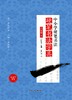 中小学硬笔书法——硬笔书法学具六年级下 商品缩略图0