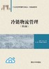冷链物流管理（第2版） 商品缩略图0