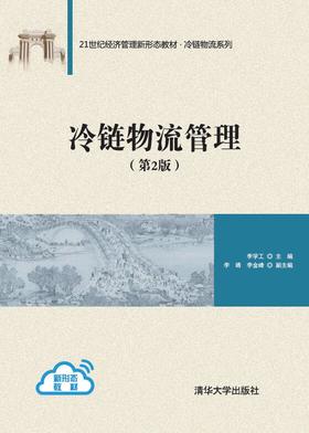 冷链物流管理（第2版）