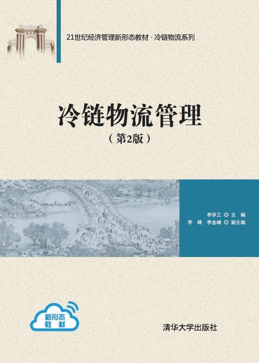 冷链物流管理（第2版） 商品图0
