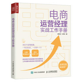 电商运营经理实战工作手册 电子商务网店运营与推广营销定位店铺