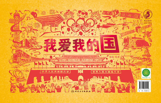 我爱我的家 我爱我的国 商品图3