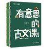 《有意思的古文课第三辑》 商品缩略图0