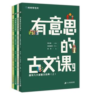 《有意思的古文课第三辑》