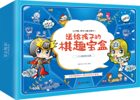 送给孩子的棋趣宝盒——少儿围棋快乐启蒙