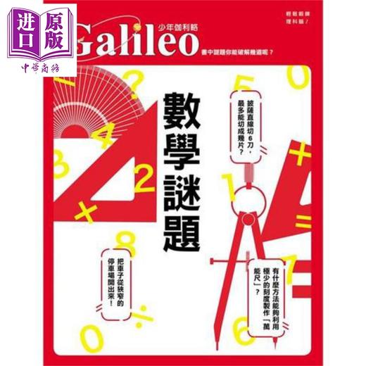 预售 【中商原版】数学谜题：书中谜题你能破解几道呢？少年伽利略9 港台原版 黄经良 日本Newton Press  商品图1